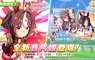 《賽馬娘Pretty Derby》全新★3培育賽馬娘 [微笑哩有我的路！]放聲歡呼以及全新SSR支援卡片 [春日今至]目白光明登場，「4th Anniversary活動第3彈」舉辦中！ 