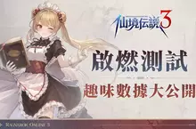 《RO仙境傳說 3》「啟燃測試」已圓滿落幕 熟悉又創新的 RO 體驗獲玩家肯定