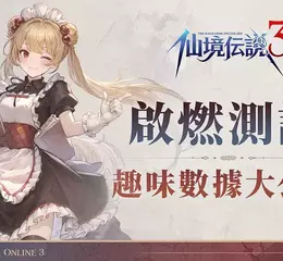 《RO仙境傳說 3》「啟燃測試」已圓滿落幕 熟悉又創新的 RO 體驗獲玩家肯定
