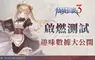 《RO仙境傳說 3》「啟燃測試」已圓滿落幕 熟悉又創新的 RO 體驗獲玩家肯定