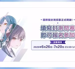 《BanG Dream! 交織的樂章》封閉測試(CBT)招募進行中!