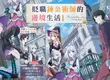 【輕小說】天才被貶的原因是──做人太失敗！《貶職鍊金術師的邊境生活》第1集上市！ 