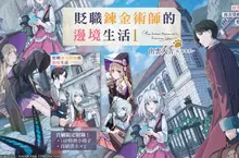 【輕小說】天才被貶的原因是──做人太失敗！《貶職鍊金術師的邊境生活》第1集上市！ 