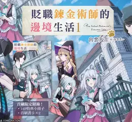 【輕小說】天才被貶的原因是──做人太失敗！《貶職鍊金術師的邊境生活》第1集上市！ 