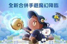 LINE GAME首款合併手遊《LINE 熊大魔奇學院》全新登場 魔法世界大門已開啟 快跟著熊大兔兔一起拿好康冒險趣