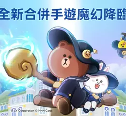 LINE GAME首款合併手遊《LINE 熊大魔奇學院》全新登場 魔法世界大門已開啟 快跟著熊大兔兔一起拿好康冒險趣