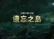 NC《天堂：經典版》更新全新篇章「遺忘之島」 同步開放新伺服器「獅子涅墨亞」