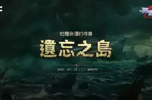 NC《天堂：經典版》更新全新篇章「遺忘之島」 同步開放新伺服器「獅子涅墨亞」