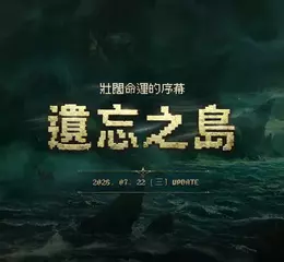 NC《天堂：經典版》更新全新篇章「遺忘之島」 同步開放新伺服器「獅子涅墨亞」
