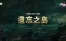 NC《天堂：經典版》更新全新篇章「遺忘之島」 同步開放新伺服器「獅子涅墨亞」