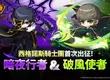 NEXON《楓之谷：放置冒險記》全新改版 西格諾斯騎士團職業「破風使者」、「暗夜行者」加入