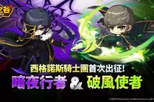 NEXON《楓之谷：放置冒險記》全新改版 西格諾斯騎士團職業「破風使者」、「暗夜行者」加入