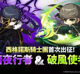 NEXON《楓之谷：放置冒險記》全新改版 西格諾斯騎士團職業「破風使者」、「暗夜行者」加入