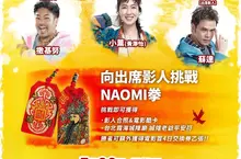 年度最強喜劇《怎麼可能我家的祖先是你家的鬼》快閃霞海城隍廟PK「Naomi拳」超狂好禮拿不完
