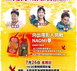 年度最強喜劇《怎麼可能我家的祖先是你家的鬼》快閃霞海城隍廟PK「Naomi拳」超狂好禮拿不完