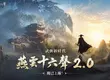 《燕雲十六聲》2.0 強勢來襲，「不見山」帶來全新升級 「2026漫畫博覽會」驚喜亮相，聯動「海底撈」推限定聯名菜品