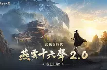 《燕雲十六聲》2.0 強勢來襲，「不見山」帶來全新升級 「2026漫畫博覽會」驚喜亮相，聯動「海底撈」推限定聯名菜品