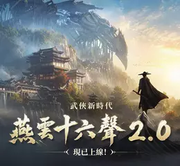 《燕雲十六聲》2.0 強勢來襲，「不見山」帶來全新升級 「2026漫畫博覽會」驚喜亮相，聯動「海底撈」推限定聯名菜品