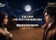 《王者之劍 M》與 Naver 網漫《新暗行御史》跨界結盟 事前預約開跑