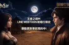 《王者之劍 M》與 Naver 網漫《新暗行御史》跨界結盟 事前預約開跑