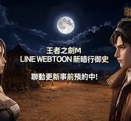 《王者之劍 M》與 Naver 網漫《新暗行御史》跨界結盟 事前預約開跑