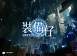 NEXON 以全球熱門 IP 打造全新MMORPG 《裝備仔》正式定名，並首度公開預告網頁