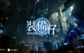 NEXON 以全球熱門 IP 打造全新MMORPG 《裝備仔》正式定名，並首度公開預告網頁