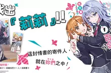 【輕小說】這封情書的寄件人，就在妳們之中！《誰是我的命定百合!?》第1集歡樂上市！