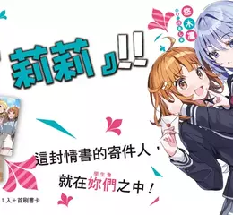 【輕小說】這封情書的寄件人，就在妳們之中！《誰是我的命定百合!?》第1集歡樂上市！