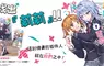 【輕小說】這封情書的寄件人，就在妳們之中！《誰是我的命定百合!?》第1集歡樂上市！