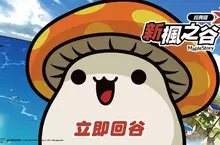 《新楓之谷：經典版》正式開服！ 重現2010年前版本    即日起登入領好禮
