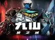 劈砍、射擊、衝破障礙！  《九山：狼之城》(Kusan: City of Wolves) 現已正式發售！