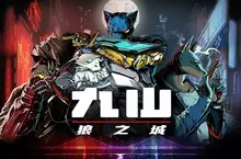 劈砍、射擊、衝破障礙！  《九山：狼之城》(Kusan: City of Wolves) 現已正式發售！