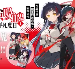 【漫畫】平凡的日常，卻藏著不為人知的黑暗世界!? 《最強吸血鬼只想平凡度日1 在異世界稱王的吸血鬼，回歸現代》 第1集隆重上市！