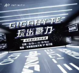 技嘉「GIGABYTE玩出戰力」品牌活動8/3讓玩家「找到專屬配備」