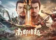 《三國：謀定天下》全新問鼎賽季「南郡烽起」8月8日開啟！S1煥新服及非遺蘇繡外觀新登場
