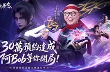 《鬥破蒼穹M》預約突破30萬！香港「全能笑匠」阿Bob擔任首席推薦官重磅加盟