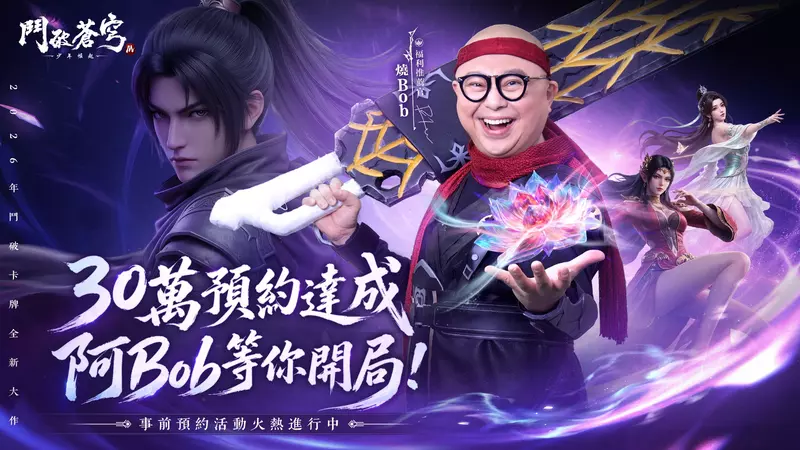《鬥破蒼穹M》預約突破30萬！香港「全能笑匠」阿Bob擔任首席推薦官重磅加盟