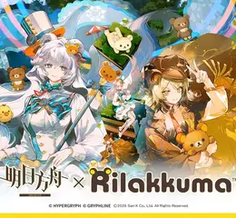 《明日方舟》× 拉拉熊聯動即將開啟，慵懶心意溫暖登場