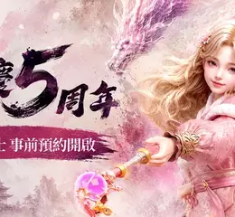 開放世界 MMORPG《傳奇4》迎接上市 5 週年 全新職業「精靈士」開放事前預約　 5 週年紀念 MV 同步公開