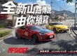 《巔峰極速》x《MF GHOST》8/6 聯動震撼登場！ 新世代山路傳說再臨