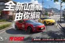 《巔峰極速》x《MF GHOST》8/6 聯動震撼登場！ 新世代山路傳說再臨