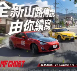 《巔峰極速》x《MF GHOST》8/6 聯動震撼登場！ 新世代山路傳說再臨