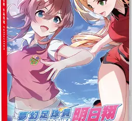 美少女的青春逆轉足球與魔栗水晶收集動作遊戲合輯  Nintendo Switch™《夢幻足球員明日翔 水晶搭檔 Collection》上市！ 舉辦慶祝上市活動