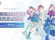 《BanG Dream! 交織的樂章》國際服封閉測試正式開跑