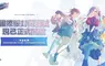 《BanG Dream! 交織的樂章》國際服封閉測試正式開跑
