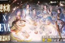 《逆水寒》×《新世紀福音戰士》聯動確認。8月28日，全面同步