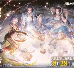 《逆水寒》×《新世紀福音戰士》聯動確認。8月28日，全面同步