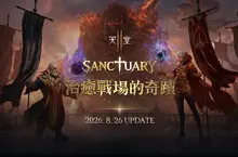 《天堂2M》「SANCTUARY治癒戰場的奇蹟」26日改版， 今日公開宣傳網頁同時預告20日將進行線上直播