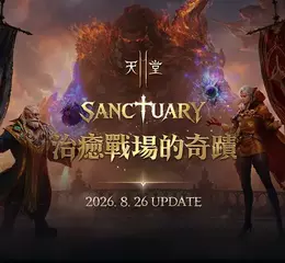 《天堂2M》「SANCTUARY治癒戰場的奇蹟」26日改版， 今日公開宣傳網頁同時預告20日將進行線上直播